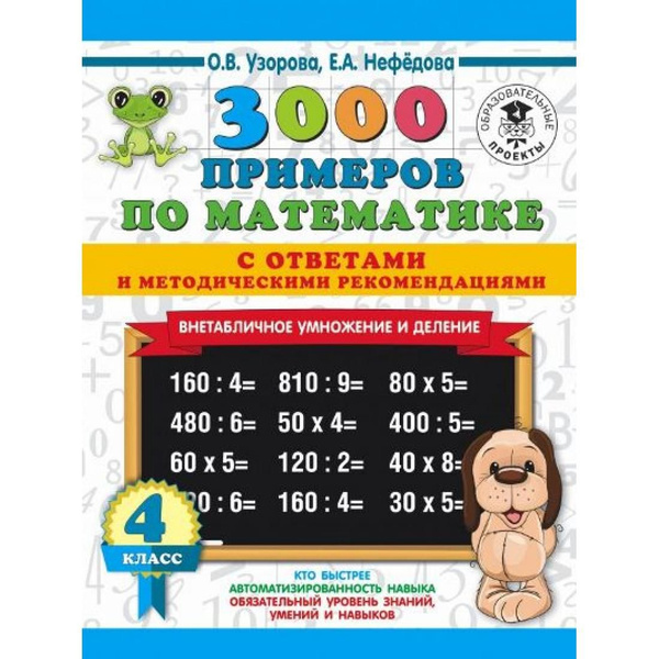 Математика. 4 класс. 3000 примеров. Внетабличное умножение и деление с ...