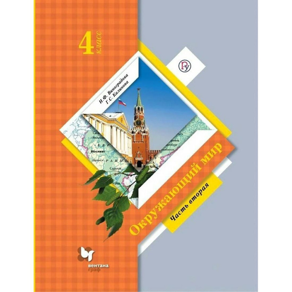 Окружающий мир. 4 класс. Учебник. Часть 2. 2022. Учебник. Виноградова Н ...
