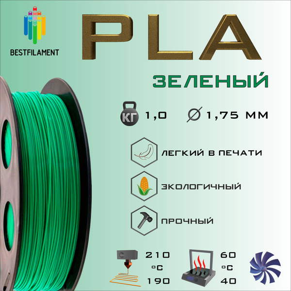 Характеристики Зеленый PLA 1 кг Bestfilament пластик для 3D-принтера (1 ...