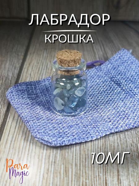 Пузырек натуральный лабрадор, бутылочка 10 мл. - купить с доставкой по ...