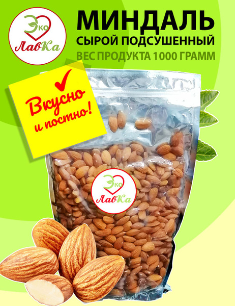 Миндаль сырой подсушенный, 1000 гр / 1 кг / крупный орех,сушеный, без ...