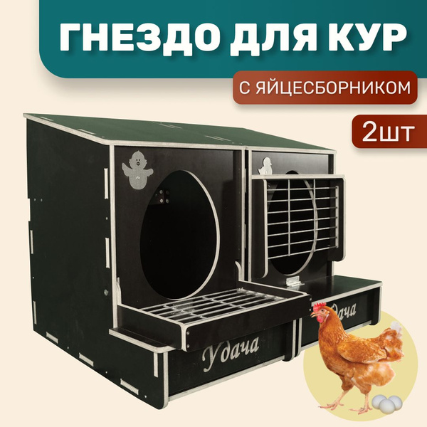Гнездо для кур-несушек с яйцесборником, Сельский Дворик, подвесное или ...