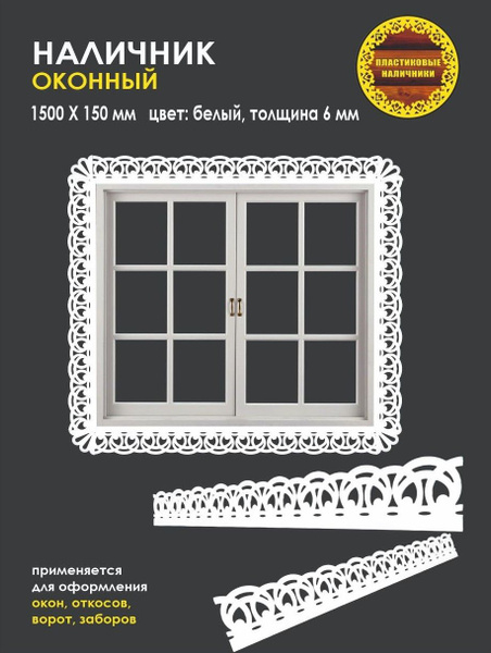 Наличник на окна пластиковый 1500х150мм/ пластиковые / резные наличники ...