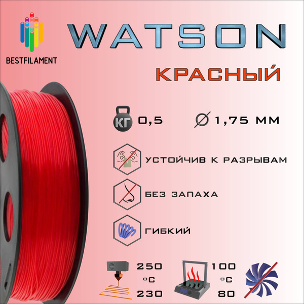 Watson SBS пластик для 3D принтера Bestfilament 1.75 мм, 0,5 кг красный ...