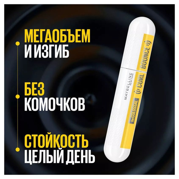 MAYBELLINE NEW YORK Тушь для ресниц подкручивающая "Colossal Curl ...
