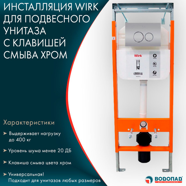 Инсталляция для подвесного унитаза WIRK с клавишей смыва хром ...