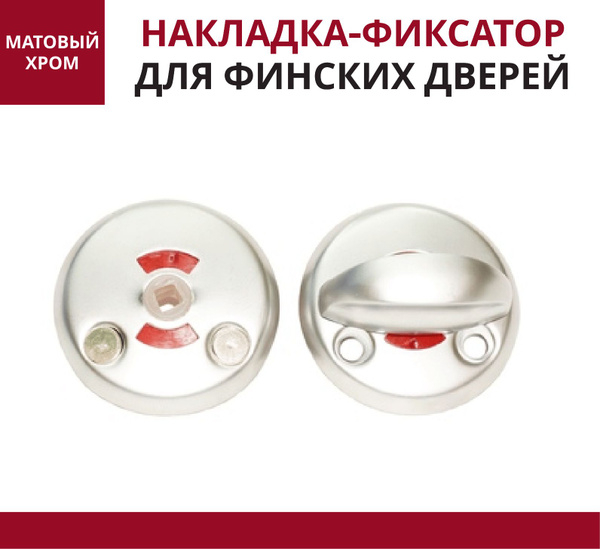 Накладка-фиксатор для финских дверей/завертка/замок матовый хром ...