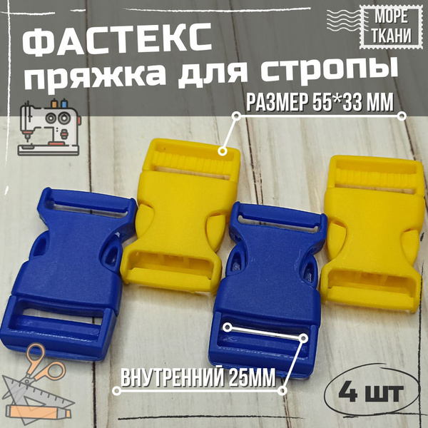 Застежка фастекс 25мм, пряжка для стропы / Комплект 4 шт. / цвет желтый ...