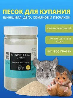 Zoostore Malinki песок для купания шиншилл, 800 гр - купить с доставкой ...