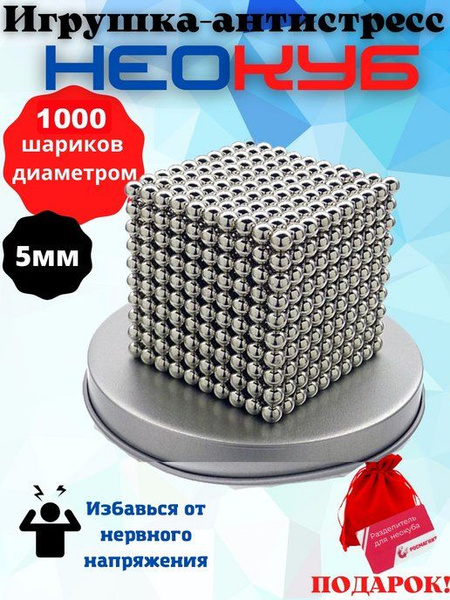 Антистресс игрушка/Неокуб Neocube куб из 1000 магнитных шариков 5мм ...