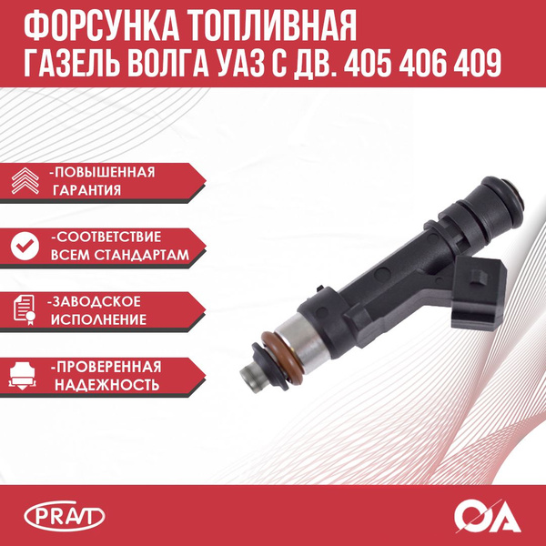 Форсунка топливная 405 406 409 дв. (аналог BOSCH) (PRAVT)