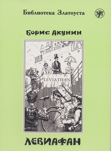ЛЕВИАФАН. Адаптированная версия для иностранцев /русский язык как ...