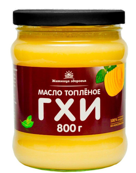 Житница Здоровья Топленое масло 99,9% 800г. 1шт - купить с доставкой по ...