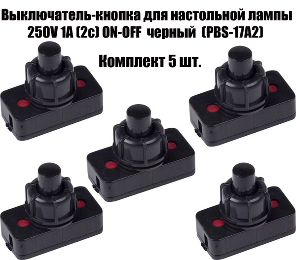 Выключатель-кнопка для настольной лампы 250V 1А (2 контакта) ON-OFF ...