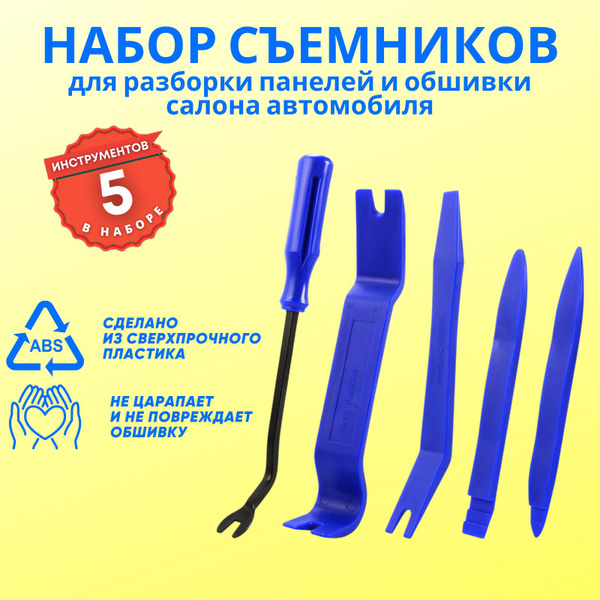 Набор инструментов для снятия обшивки и ремонта автомобиля 5 шт ...