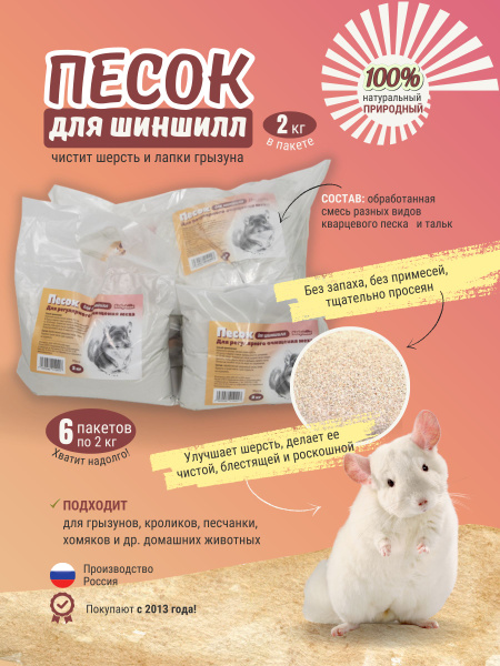 Песок "Бобрёнок" для шиншилл в пакете 6шт по 2кг - купить с доставкой ...