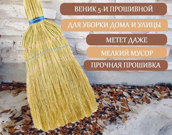 Веник Сорго 5-ти прошивной веники, метлы, инвентарь для уборки - купить ...
