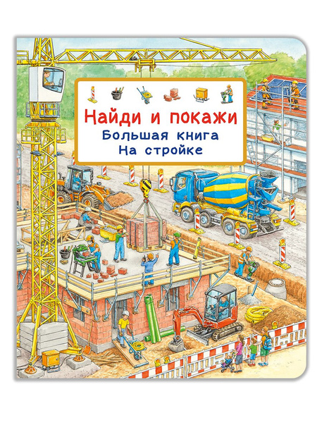 Найди и покажи. Большая книга. На стройке. Книга для детей, развитие ...