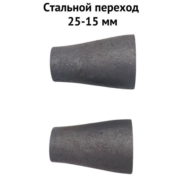 Стальной переход 25-15 мм (stalpereh2515), stalpereh2515 - купить по ...