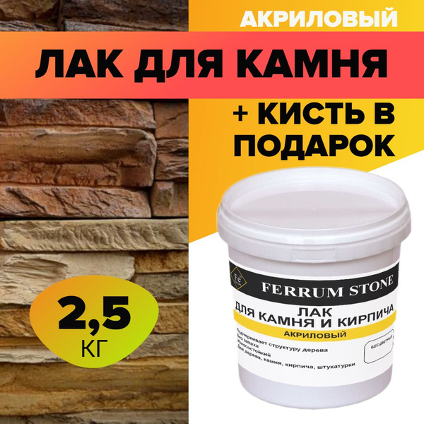 Лак для камня акриловый 2,5 кг, быстросохнущий премиум полуглянцевый ...