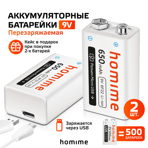 Аккумуляторная батарея Homime Крона 9V 650mAh, 6F22, зарядка от USB, Li ...