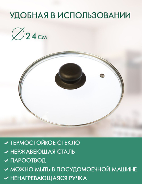 Крышка для сковороды и кастрюли 24 см стеклянная - купить с доставкой ...