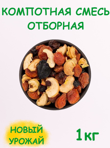 Компотная смесь из сухофруктов 1 кг / 1000 г - купить с доставкой по ...