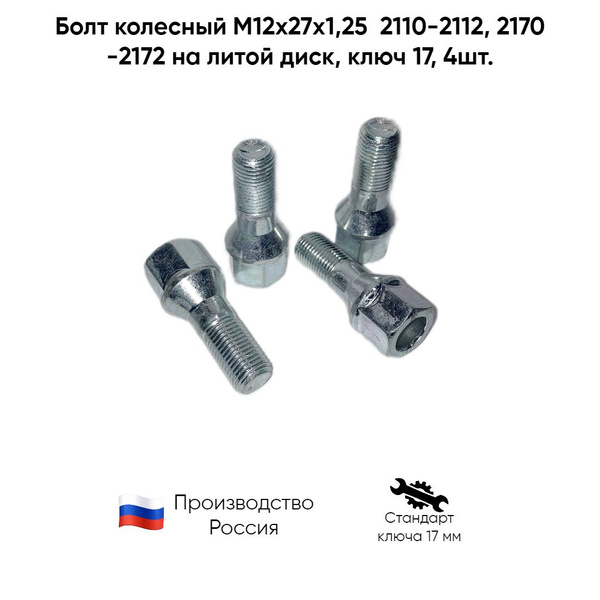 Болт колесный М12 х 1,25, 4 шт. купить по выгодной цене в интернет ...