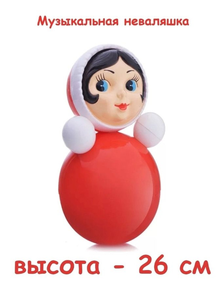 Неваляшка музыкальная для малышей 27 см купить на OZON по низкой цене ...
