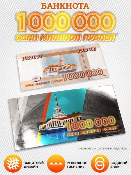 Коллекционная банкнота 1 000 000, Один миллион рублей в открытке ...