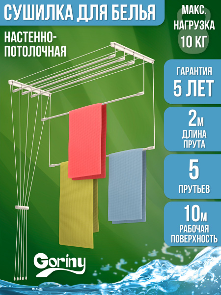 Настенная сушилка Goriny Сушилка для белья потолочная G - купить по ...