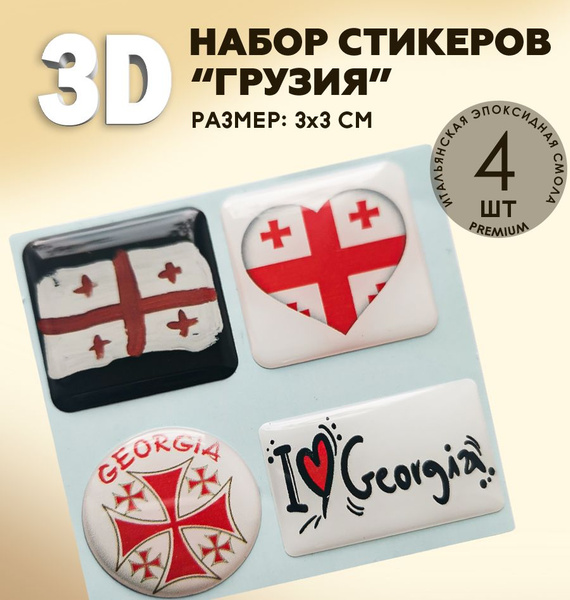 3Д стикеры на телефон / 3D наклейки на телефон / флаг Грузии , герб ...