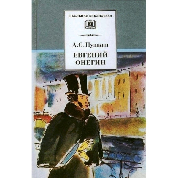 Пушкин онегин фото Евгений Онегин. Пушкин А.С. Пушкин Александр Сергеевич - купить с доставкой по в