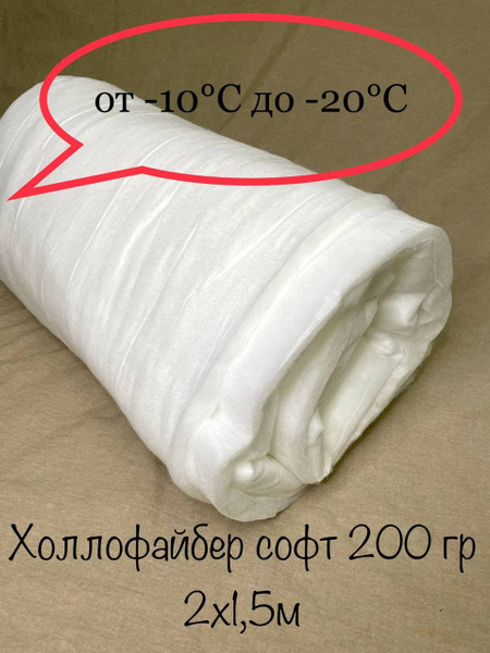 Холлофайбер Софт 200 г/м2 отрез 200*150 см купить на OZON по низкой ...