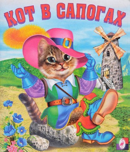 Кот в сапогах. - купить с доставкой по выгодным ценам в интернет ...
