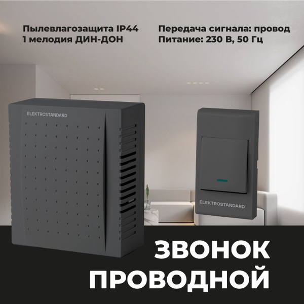 Проводной дверной звонок Elektrostandard 1M IP44 DBQ26M WM черный ...