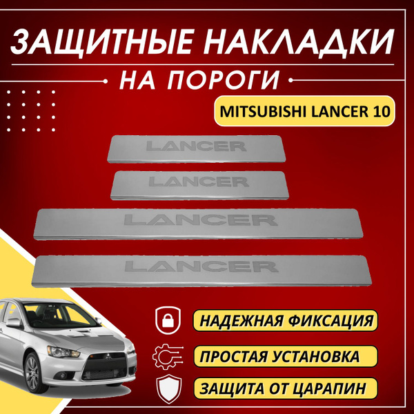 Накладки на пороги Митсубиси Лансер 10, MITSUBISHI LANCER 10 (буквы ...