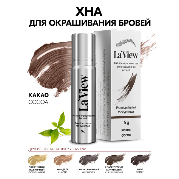 Хна - Краска для бровей и ресниц LaView, для волос, с эффектом ...