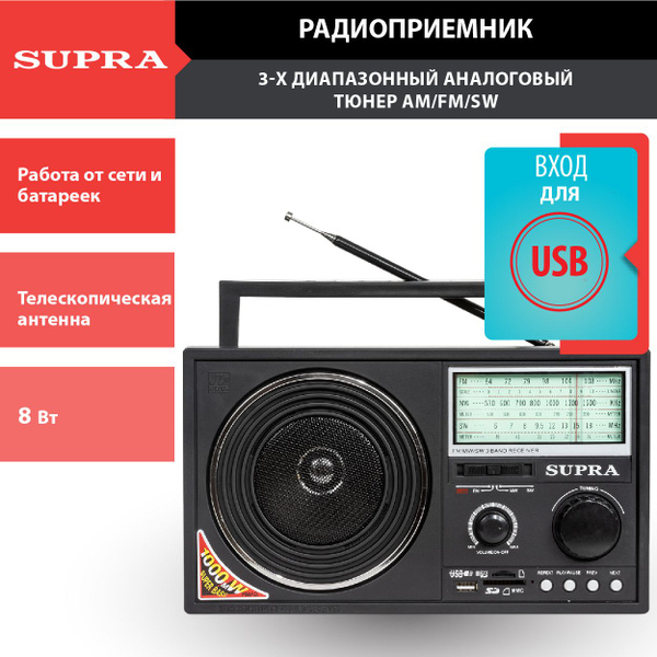 Радиоприемник SUPRA с телескопической антенной, 3-диапазонный ...