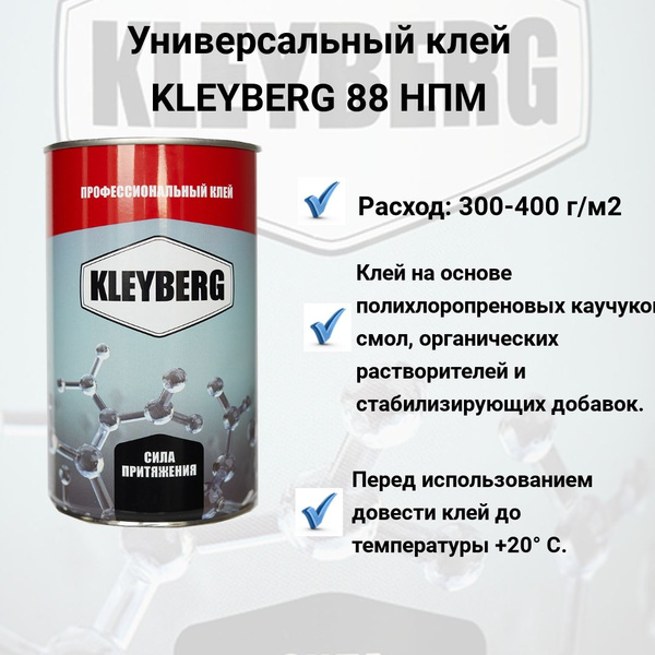 Клей Kleyberg 88-НПМ, 1л. - купить с доставкой по выгодным ценам в ...
