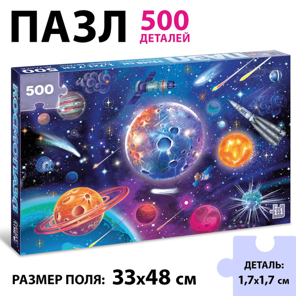 Пазлы "Космос" Puzzle Time, 500 элементов, набор для творчества ...
