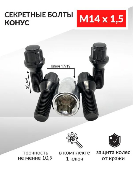 Болты-секретки М14 х 1,5, 4 шт. купить по выгодной цене в интернет ...