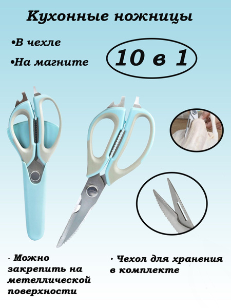 Кухонные ножницы в чехле на магните М37, голубые - купить с доставкой ...