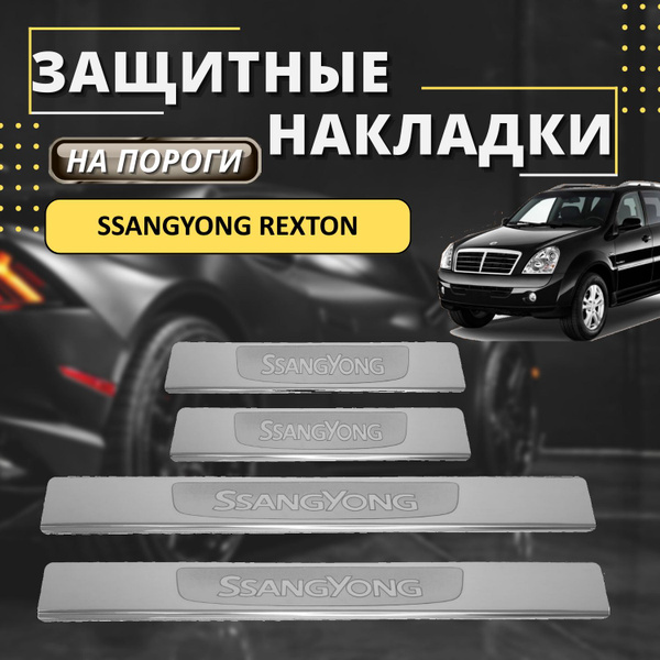 Накладки на пороги СсангЙонг Рекстон, SSANGYONG REXTON (лодочка ...