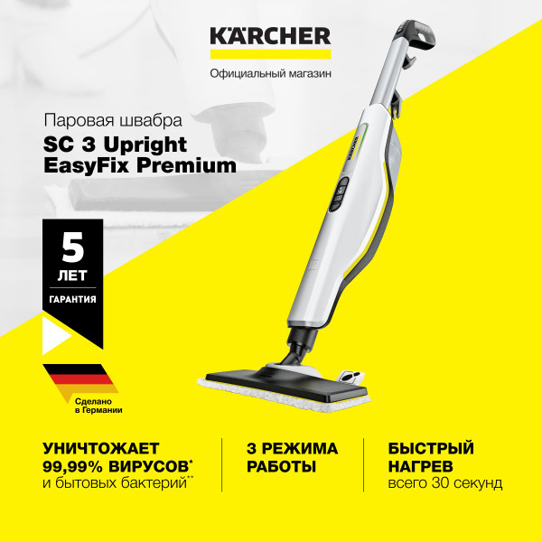 Паровая швабра Karcher SC 3 Upright EasyFix Premium, белый, 1600 Вт ...