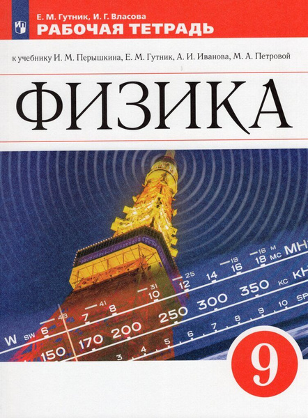 Физика. 9 класс. Рабочая тетрадь - купить с доставкой по выгодным ценам ...