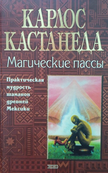 Магические пассы кастанеды. Карлос Кастанеда магические пассы. Магические пассы. Кастанеда к.. Мудрость шаманов. Магические пассы книга суперобложка.