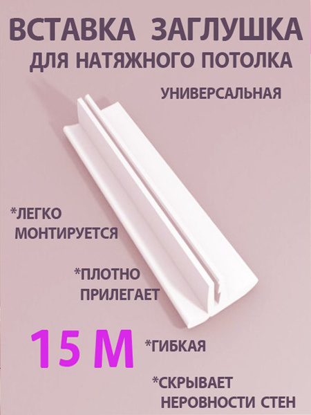 Вставка заглушка для натяжного потолка, плинтус для натяжного потолка ...