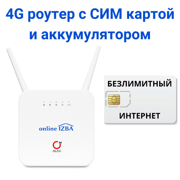Роутер online IZBA 4G OLAX AX6 pro + БЕЗЛИМИТные СИМ в комплекте ...