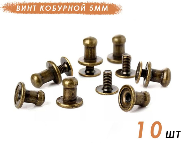 Кобурной винт, застежка кобурная, 5мм, 10 комплектов, антик - купить с ...